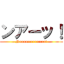 ンアーッ！ (Naaaarrrrrrrrrr!)