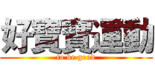 好寶寶運動 (to be good)