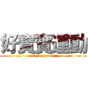 好寶寶運動 (to be good)