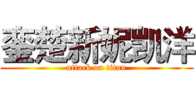 銮楚新妮凯洋 (attack on titan)