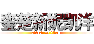 銮楚新妮凯洋 (attack on titan)