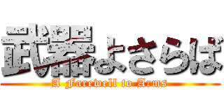 武器よさらば (A Farewell to Arms)