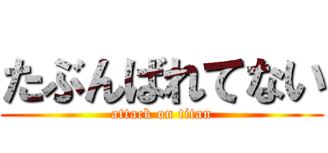 たぶんばれてない (attack on titan)