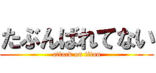 たぶんばれてない (attack on titan)