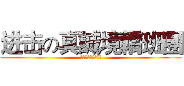 进击の真誠境轎班團 (歡迎加入我們一份子)