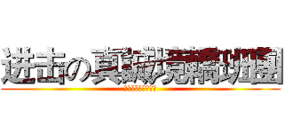 进击の真誠境轎班團 (歡迎加入我們一份子)