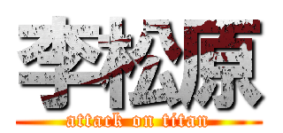 李松原 (attack on titan)
