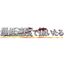 最低速度で抜いたる (ofuofu)