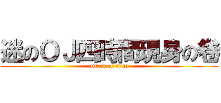 迷のＯＪ四時間現身の卷 (attack on titan)