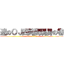 迷のＯＪ四時間現身の卷 (attack on titan)