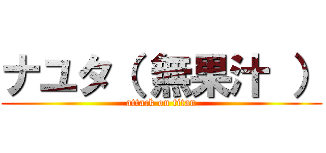 ナユタ（ 無果汁 ） (attack on titan)