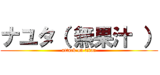 ナユタ（ 無果汁 ） (attack on titan)