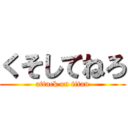 くそしてねろ (attack on titan)