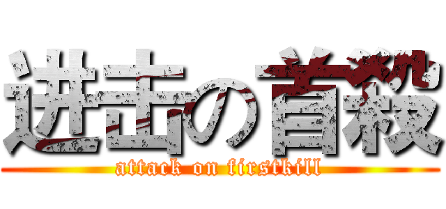 进击の首殺 (attack on firstkill)