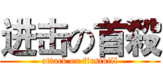 进击の首殺 (attack on firstkill)