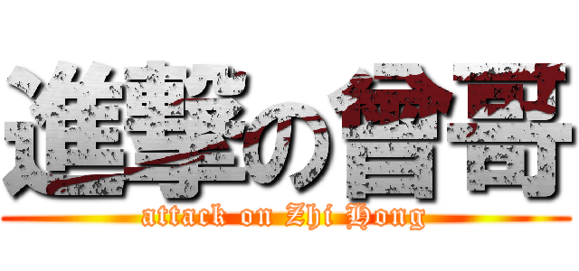 進撃の曾哥 (attack on Zhi Hong)