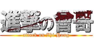 進撃の曾哥 (attack on Zhi Hong)