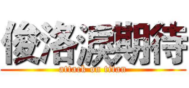俊洛淚期待 (attack on titan)