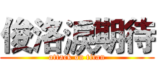 俊洛淚期待 (attack on titan)