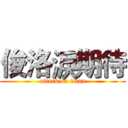 俊洛淚期待 (attack on titan)