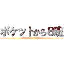 ポケットから８班 (attack on titan)