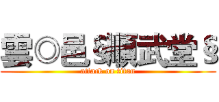 雲◎邑§順武堂§ (attack on titan)