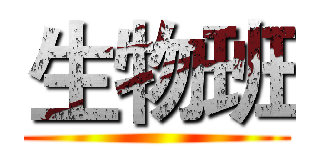 生物班 ()