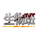 生物班 ()