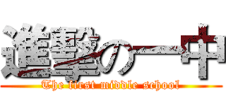 進擊の一中 (The first middle school)