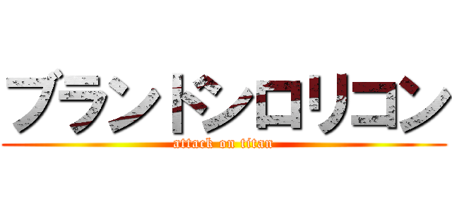 ブランドンロリコン (attack on titan)