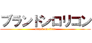 ブランドンロリコン (attack on titan)