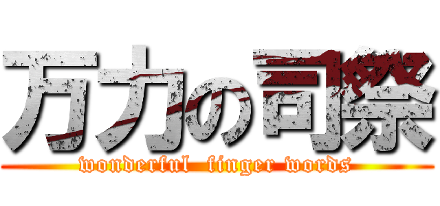 万力の司祭 (wonderful  finger words)