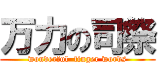 万力の司祭 (wonderful  finger words)