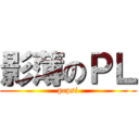 影薄のＰＬ (pepsi)