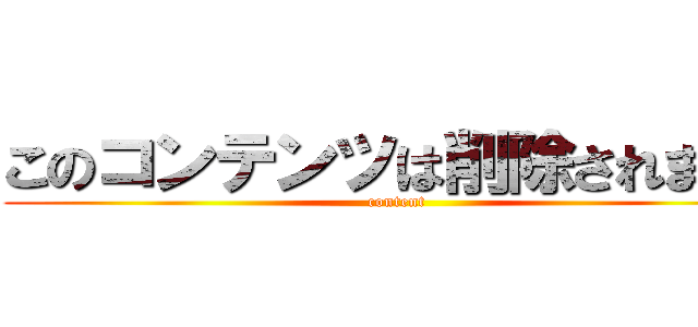 このコンテンツは削除されました (content)