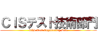 ＣＩＳテスト技術部門 (CIS Test Engineering Dev.)