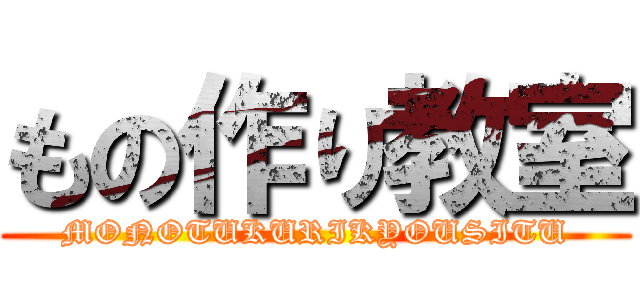 もの作り教室 (MONOTUKURIKYOUSITU)