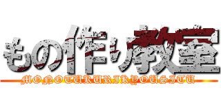 もの作り教室 (MONOTUKURIKYOUSITU)
