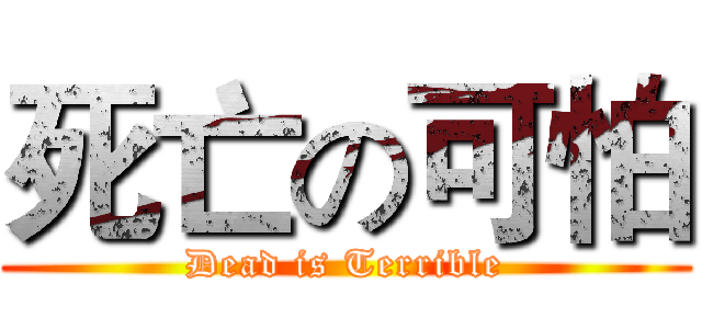 死亡の可怕 (Dead is Terrible)