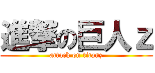 進撃の巨人ｚ (attack on titanz)