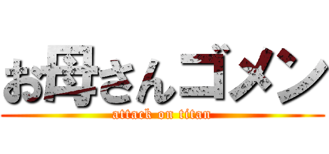 お母さんゴメン (attack on titan)