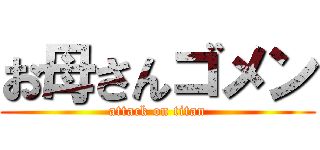 お母さんゴメン (attack on titan)