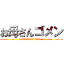 お母さんゴメン (attack on titan)