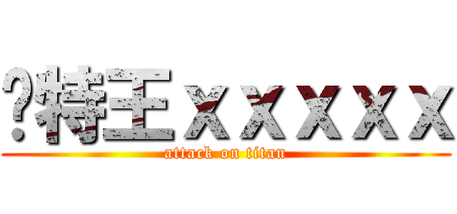 卡特王ｘｘｘｘｘ (attack on titan)