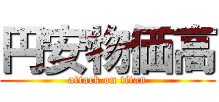 円安物価高 (attack on titan)