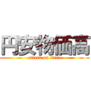 円安物価高 (attack on titan)