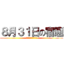 ８月３１日の宿題 (やっぱり何もしていない)