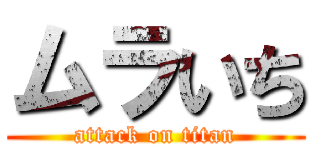 ムラいち (attack on titan)