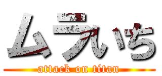 ムラいち (attack on titan)