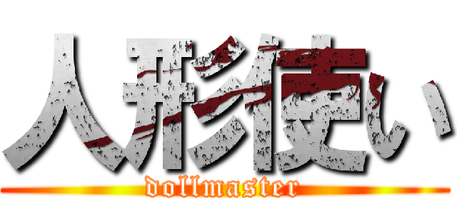 人形使い (dollmaster)